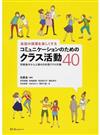 会話の授業を楽しくするコミュニケーションのためのクラス活動４０ 初級後半から上級の日本語クラス対象