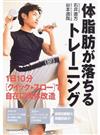 体脂肪が落ちるトレーニング １日１０分〈クイック→スロー〉で自在に肉体改造