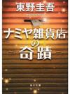 ナミヤ雑貨店の奇蹟 （角川文庫）