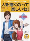 人を描くのって楽しいね！ 顔・頭編 アニメ顔からリアル顔までじっくり攻略 （ＫＯＳＡＩＤＯマンガ工房）