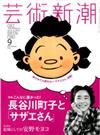 芸術新潮 2016年 09月号 [雑誌]