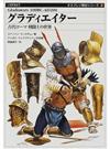 グラディエイター 古代ローマ剣闘士の世界 （オスプレイ戦史シリーズ）