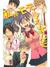 私がモテてどうすんだ １ （講談社コミックス別冊フレンド）