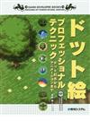 ドット絵プロフェッショナルテクニック ドット打ちからアニメーションまで （Ｇａｍｅ ｄｅｖｅｌｏｐｅｒ ｂｏｏｋｓ）