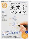 さらばクセ字！初めての美文字レッスン （ＮＨＫテレビテキスト NHKまる得マガジン）