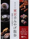 おもてなしの東京手みやげ散歩 （中経の文庫）