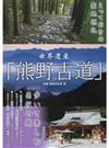 世界遺産「熊野古道」歩いて楽しむ南紀の旅 （とっておきの聖地巡礼）