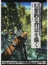 幻想的な背景を描く 緻密なドロウイングでつくるリアルな異空間 （コミックス・ドロウイングブックＥＸＴＲＡ）