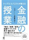 トップエコノミストが教える 金融の授業