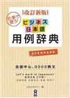 ビジネス日本語用例辞典 仕事で使う！ 会話中心、３０００例文 英・中・韓対訳付き 改訂新版