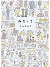みちくさ １