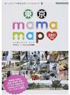 東京ｍａｍａ ｍａｐ おしゃれママのお出かけタウンガイド ２０１１年版 （パーフェクト・メモワール）