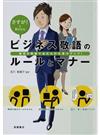 ビジネス敬語のルールとマナー さすが！と言われる 適切な敬語であなたの仕事力アップ！