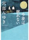 今夜は眠れない （角川文庫）