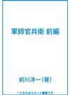 軍師官兵衛 前編 （ＮＨＫ大河ドラマ・ストーリー）