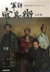 軍師官兵衛 完結編 （ＮＨＫ大河ドラマ・ストーリー）