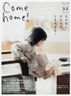 Ｃｏｍｅ ｈｏｍｅ！ ｖｏｌ．３２ わが家にカフェのときめきを！