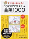 マンガでわかる！１０才までに覚えたい言葉１０００ 難しい言葉・ことわざ・慣用句・四字熟語・故事成語・カタカナの言葉