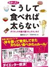 わかった！　こうして食べれば太らない