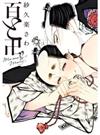 百と卍