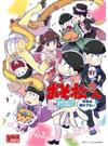 おそ松さん 公式コミックアンソロジー 今夜は寝かさない（１）