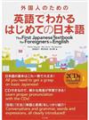 外国人のための英語でわかるはじめての日本語