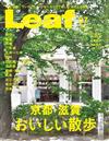 Leaf 7月號/2018─京都・滋賀的美食散步