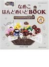 なめこはんどめいどＢＯＯＫ 実物大図案＆作り方５７点 （Ｈｅａｒｔ Ｗａｒｍｉｎｇ Ｌｉｆｅ Ｓｅｒｉｅｓ）