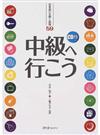 中級へ行こう 日本語の文型と表現５９
