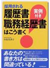 採用される履歴書・職務経歴書はこう書く 実例付き