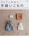 ちくちく手作り手縫いこもの 針と糸があれば縫えちゃう、手縫いで作るこものの本。 シンプルでかわいいデザインがいっぱい！ （レディブティックシリーズ ソーイング）