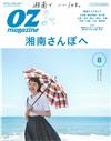 OZ magazine 8月號/2018─夏日湘南散步特集