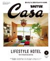 CASA BRUTUS 9月號/2018─LIFESTYLE HOTEL特集