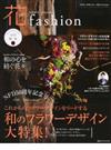 フラワーデザイナー花ファッション ｖｏｌ．１１（２０１７Ａｕｔｕｍｎ Ｗｉｎｔｅｒ） 和のフラワーデザイン大特集！