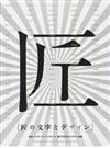 匠の文字とデザイン 広告・パッケージ・パンフレット・装丁の文字とデザイン特集