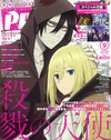 日本卡漫電玩流行最前線 9月號/2018─附殺戮的天使＆文豪Stray Dogs A1雙面海報＆文豪Stray Dogs文件夾