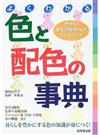 よくわかる色と配色の事典 豊かな色彩の世界へのガイドブック