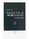 「失われた十年」は乗り越えられたか 日本的経営の再検証 （中公新書）