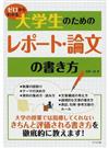 ゼロからわかる大学生のためのレポート・論文の書き方