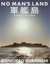 軍艦島 Ｎｏ ｍａｎ’ｓ ｌａｎｄ （Ｊａｐａｎｅｓｅ ｄｅａｔｈｔｏｐｉａ ｓｅｒｉｅｓ）