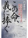 この命、義に捧ぐ 台湾を救った陸軍中将根本博の奇跡