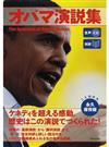 オバマ演説集 対訳 （Ｔｈｅ Ｓｐｅｅｃｈｅｓ ｏｆ Ｂａｒａｃｋ Ｏｂａｍａ ことばの力永久保存版）