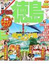 徳島 鳴門・祖谷渓・阿南海岸 ２０１６ （まっぷるマガジン 四国）