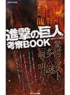 進撃の巨人考察ＢＯＯＫ 驚愕のラストほか、多くの謎がここで解き明かされる！ ｖｏｌ．１ （マイウェイムック）