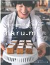 栗原haru_mi生活誌 10月號/2018─點心特集 附別冊