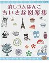 消しゴムはんこちいさな図案集 いろんな図案がいっぱい！おして楽しい消しゴムはんこ （レディブティックシリーズ クラフト）