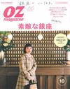 OZ magazine 10月號/2018─銀座特集