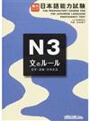 実力アップ！日本語能力試験Ｎ３文のルール 文字・語彙・文の文法