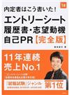 内定者はこう書いた！エントリーシート・履歴書・志望動機・自己ＰＲ完全版 ２０１８年度版