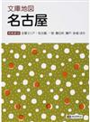 文庫地図名古屋 主要エリア：名古屋、一宮、春日井、瀬戸、安城ほか ４版